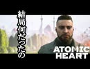 ATOMIC HEART ボイロ実況プレイ Part41