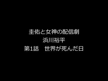 ホモと読む浜川裕平先生の新作　圭佑と女神の配信劇 - 第1話 世界が死んだ日（初版）