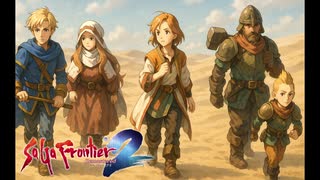 【サガフロンティア2】初見プレイpart10【リマスター】