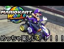 マリオカート ワールド する。part37