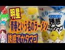 青春はタマゴの味-明星青春という名のラーメン誘惑でかタマゴチャンポン味[世界のグルメを食べ尽くせ！]