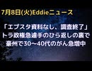 トラ政権掌返し！？エプスタイン関係ファイル、やっぱりありませんでしたで調査終了…の裏側はある？　刑務所動画では60秒の欠落　豪州で30〜40代のがんが急増中　など