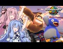 【マリオカートワールド】生き残れ！琴葉姉妹のマリカーサバイバル