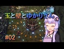 【BALL×PIT#02】玉と壁とゆかりさん【ボイロ実況】