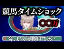 【競馬タイムショック】