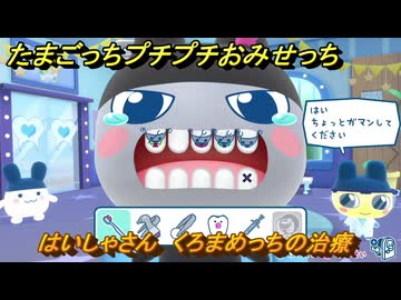 たまごっちプチプチおみせっち はいしゃさん くろまめっちの治療 お店