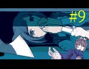 【#9】お喋りが初見で挑む都市伝説解体センター【碧宙ひらく】