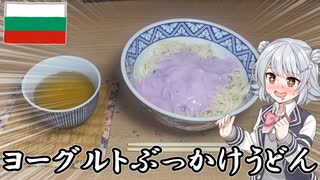 うどんにヨーグルトぶっかけたらうまくなるんじゃね？