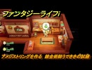 ファンタジーライフｉ　アメジストリングを作る　錬金術師うでききの試練　＃５７７　【グルグルの竜と時をぬすむ少女】