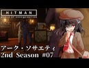 【ゆっくり実況】ヒットマン文の暗殺帳 2nd Season #07【HITMAN2】