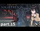 【ELDEN RING NIGHTREIGN】ぼっちの夜渡り part.15【宮舞モカ実況プレイ/ナイトレイン】