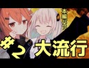 【VOICEROID劇場】02.とある都市でも流行ってる【祈る？祈る？】