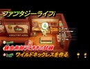 ファンタジーライフｉ　ワイルドネックレスを作る　錬金術師うでききの試練　＃５７８　【グルグルの竜と時をぬすむ少女】