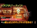 ファンタジーライフｉ　極上以上のキュアエイドを作る　錬金術師うでききの試練　＃５７９　【グルグルの竜と時をぬすむ少女】