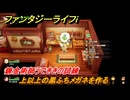 ファンタジーライフｉ　上以上の黒ふちメガネを作る　錬金術師うでききの試練　＃５８０　【グルグルの竜と時をぬすむ少女】