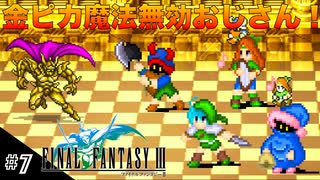 【FFIIIPR】神BGMでとろけたFFIII実況 #7 躍動感溢れるゴールドル戦！【ファイナルファンタジー3 ピクセルリマスター】(ネタバレ注意)