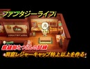 ファンタジーライフｉ　洞窟レジャーキャップ特上以上を作る　裁縫師たつじんの試練　＃５８３　【グルグルの竜と時をぬすむ少女】