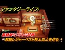 ファンタジーライフｉ　洞窟レジャーベスト特上以上を作る　裁縫師たつじんの試練　＃５８４　【グルグルの竜と時をぬすむ少女】