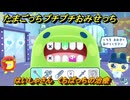 たまごっちプチプチおみせっち　はいしゃさん　くちぱっちの治療　お店ゴッチー　＃４７　【おまちど～さま！】