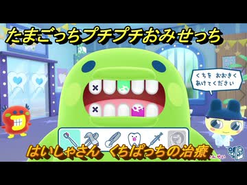 たまごっちプチプチおみせっち はいしゃさん くちぱっちの治療 お店