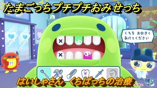 たまごっち プチプチおみせっちのはいしゃさん くちぱっち Original Tamagotchi プチプチおみせっちのはいしゃさん くちぱっち