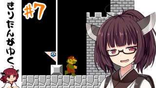 【スーパーマリオブラザーズ】マリオのプロ きりたんがゆく！#7