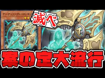 【遊戯王】 槍投げ会場と化したマスターデュエル 『アーティファクトーロンギヌス』 【ゆっくり解説】