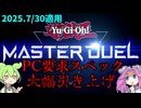 【遊戯王】マスターデュエル　PC要求スペック大幅引き上げ！【ずんだもん】
