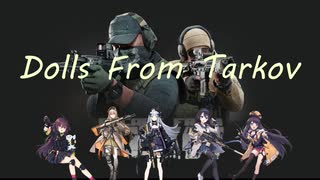 【EFT】ドールズタルコフ【ゆっくり実況】