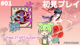 #01 サクラ大戦 初見プレイ「帝都・華の華撃団」