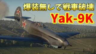 【War Thunder 空軍】戦闘機Yak-9Kで爆装を使わず戦車破壊 空戦の時間だ Part68【生声実況・ソ連軍】