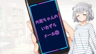 六花ちゃんのいたずらメール２