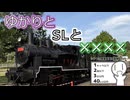 ゆかりとSLと××××【シンプル車載動画投稿祭】