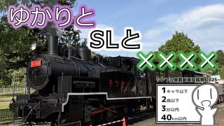 ゆかりとSLと××××【シンプル車載動画投稿祭】