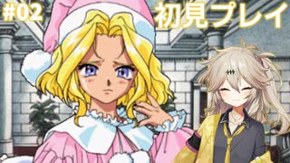 #02 サクラ大戦 初見プレイ「帝都・華の華撃団」戦闘パート