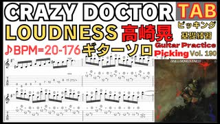 【完全練習向け】LOUDNESS好きなら絶対に弾いてほしいソロ！【スピードアップ BPM20-176 CRAZY DOCTOR / LOUDNESS】