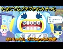 たまごっちプチプチおみせっち　はいしゃさん　ぴこちゅっちの治療　お店ゴッチー　＃５３　【おまちど～さま！】