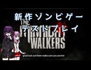 【ゆかりさん&ついなちゃん実況】ゾンビの身ぐるみを剥ぎたい【The Midnight Walkers】#01