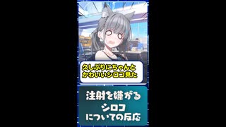 #shorts【ブルアカ】注射を嫌がるシロコについての反応【反応集風動画】20250702