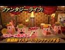 ファンタジーライフｉ　裁縫師マスターにランクアップする　マスターに報告する　＃５８５　【グルグルの竜と時をぬすむ少女】