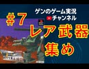 【レア武器集め】ヴィークル・キャヴァリアー【#７】