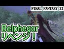 【FF11】リベンジなるか！？VsBelphegorモンクソロ／緊急十二家会＿＿カッパのヴァナ・ディール生活