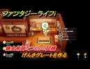 ファンタジーライフｉ　げんきグレートを作る　錬金術師たつじんの試練　＃５８６　【グルグルの竜と時をぬすむ少女】