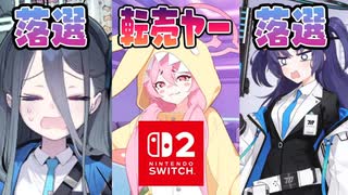 【ブルアカ】switch2の抽選に応募してみた！ミレニアム編　20250708