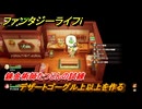 ファンタジーライフｉ　デザートゴーグル上以上を作る　錬金術師たつじんの試練　＃５８８　【グルグルの竜と時をぬすむ少女】