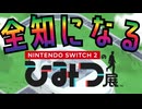 【Switch2のひみつ展】全知になろう！＿スイッチ2編