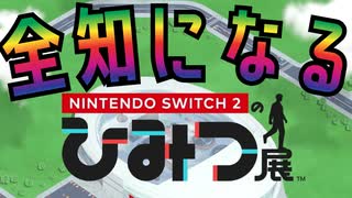 【Switch2のひみつ展】全知になろう！＿スイッチ2編