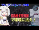 【バトオペ2】紡乃世はEXAMで環境に抗いたい！