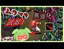 無強化で行く武器１縛り～DLC ムラマサ編～【Vampire Survivors】