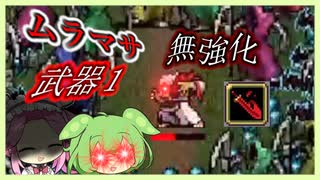 無強化で行く武器１縛り～DLC ムラマサ編～【Vampire Survivors】